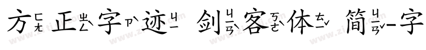 方正字迹 剑客体 简字体转换